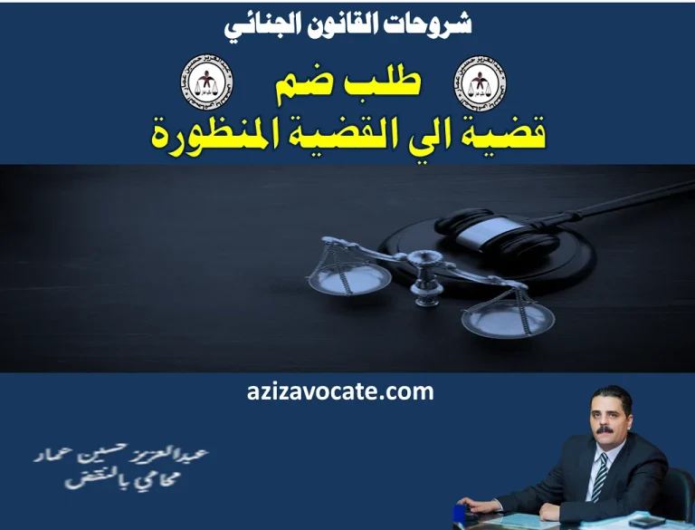 طلب ضم قضية الى القضية