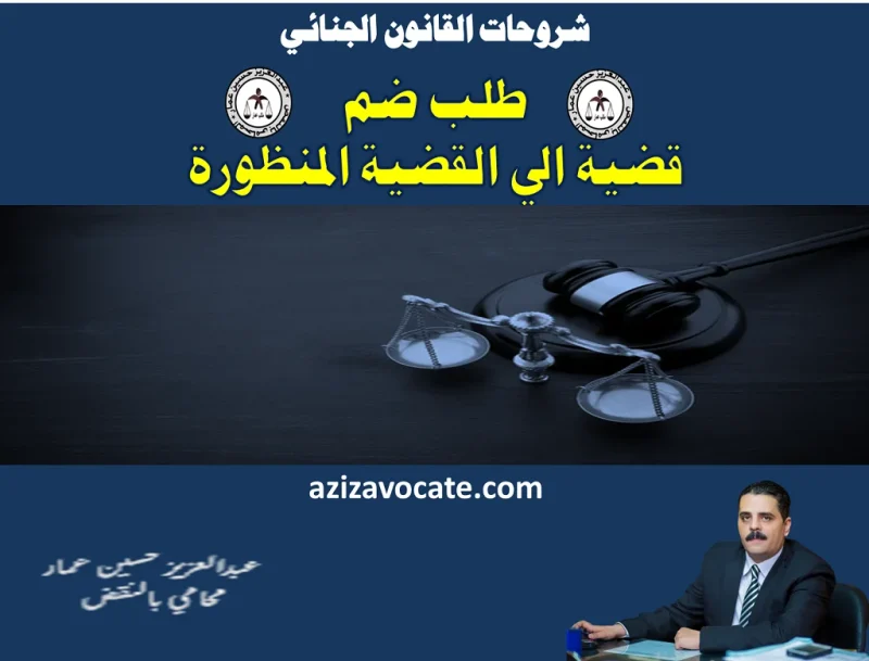 طلب ضم قضية الى القضية