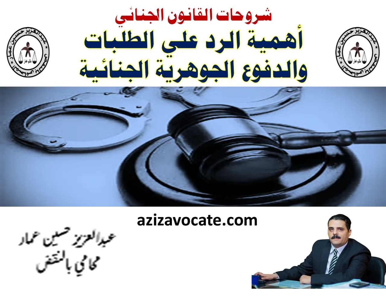 الدفاع والدفوع الجوهرية الجنائية