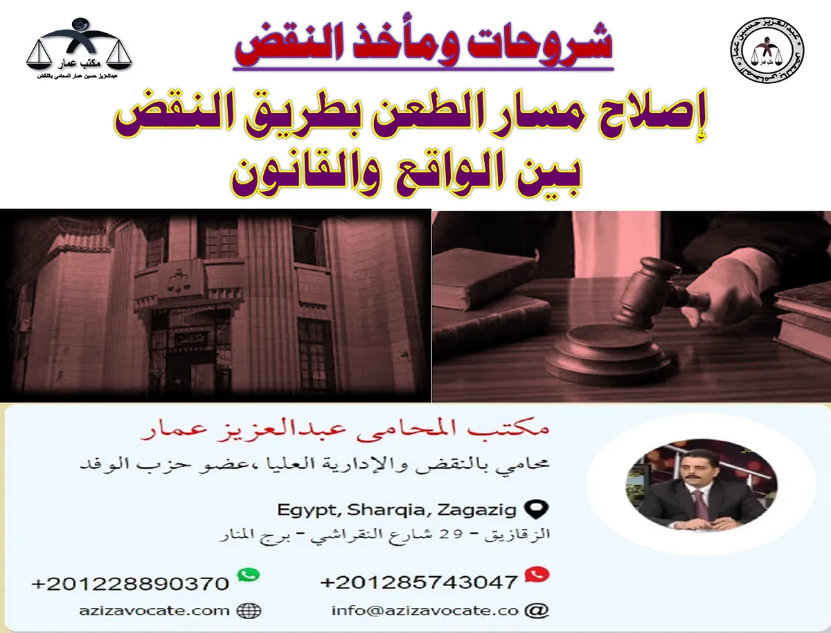 إصلاح مسار الطعن بطريق النقض بين الواقع والقانون إصلاح مسار الطعن بطريق النقض