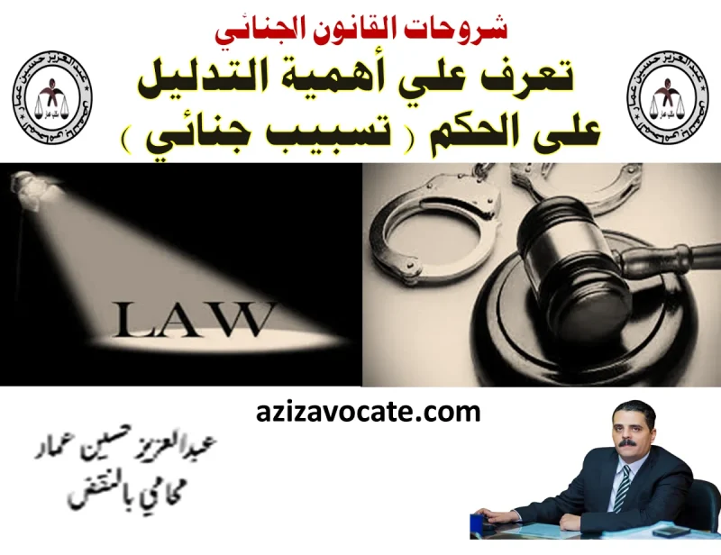 التدليل على الحكم تسبيب جنائي