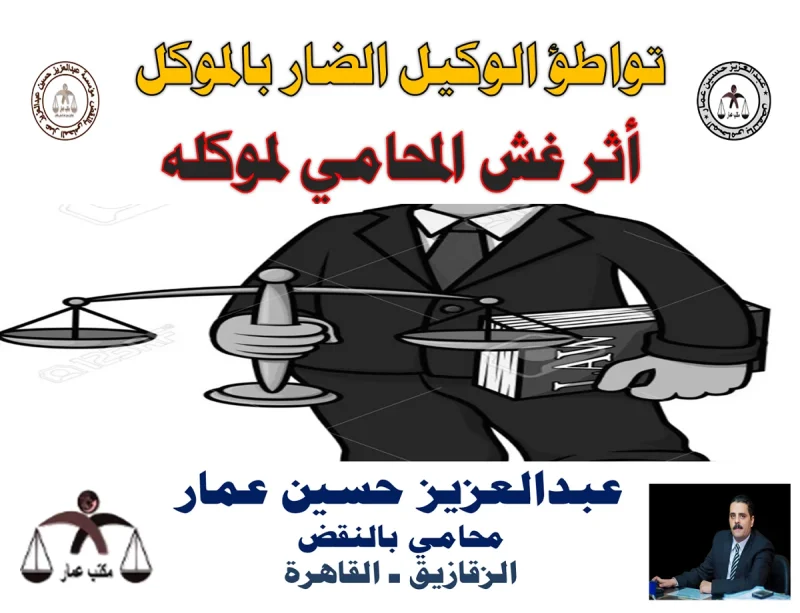 تواطؤ غش المحامي لموكله