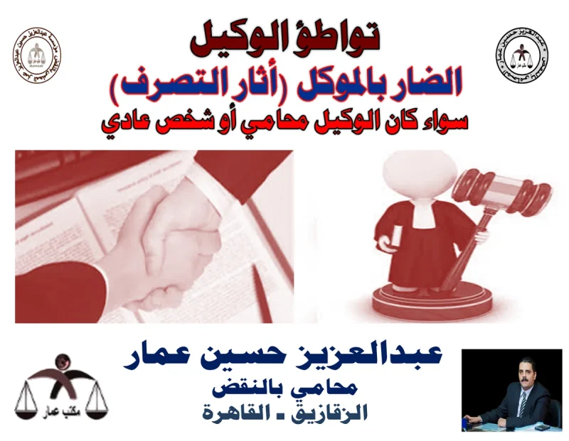 تواطؤ الوكيل الضار بالموكل