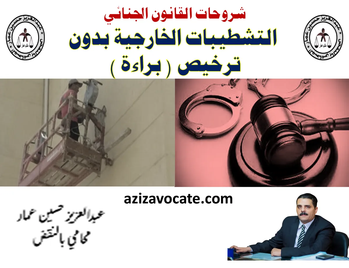 التشطيبات الخارجية بدون ترخيص