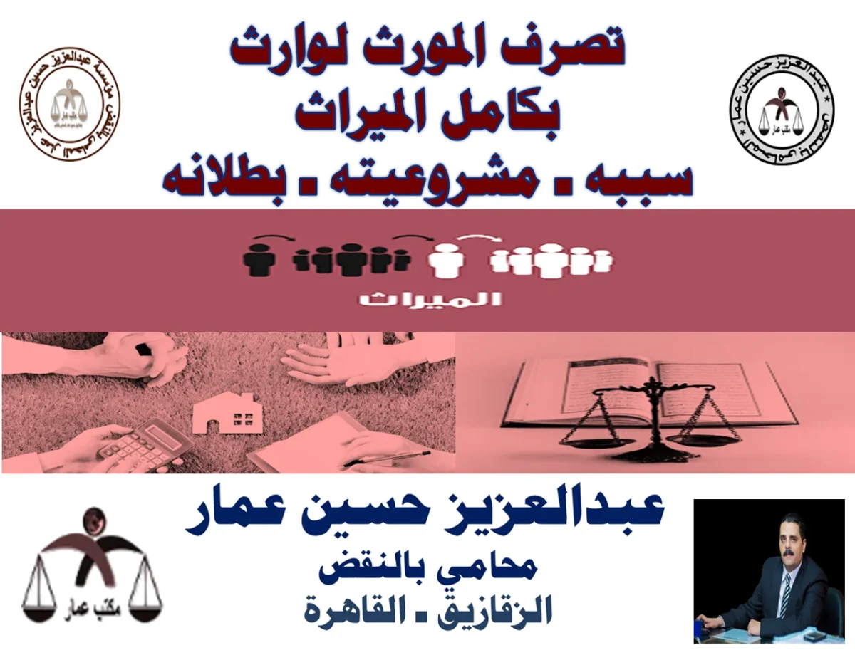 تصرف المورث لوارث بكامل الميراث