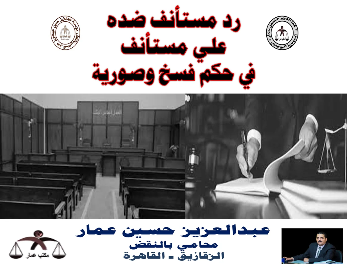 رد مستأنف ضده علي مستأنف في حكم فسخ وصورية رد مستأنف ضده علي مستأنف