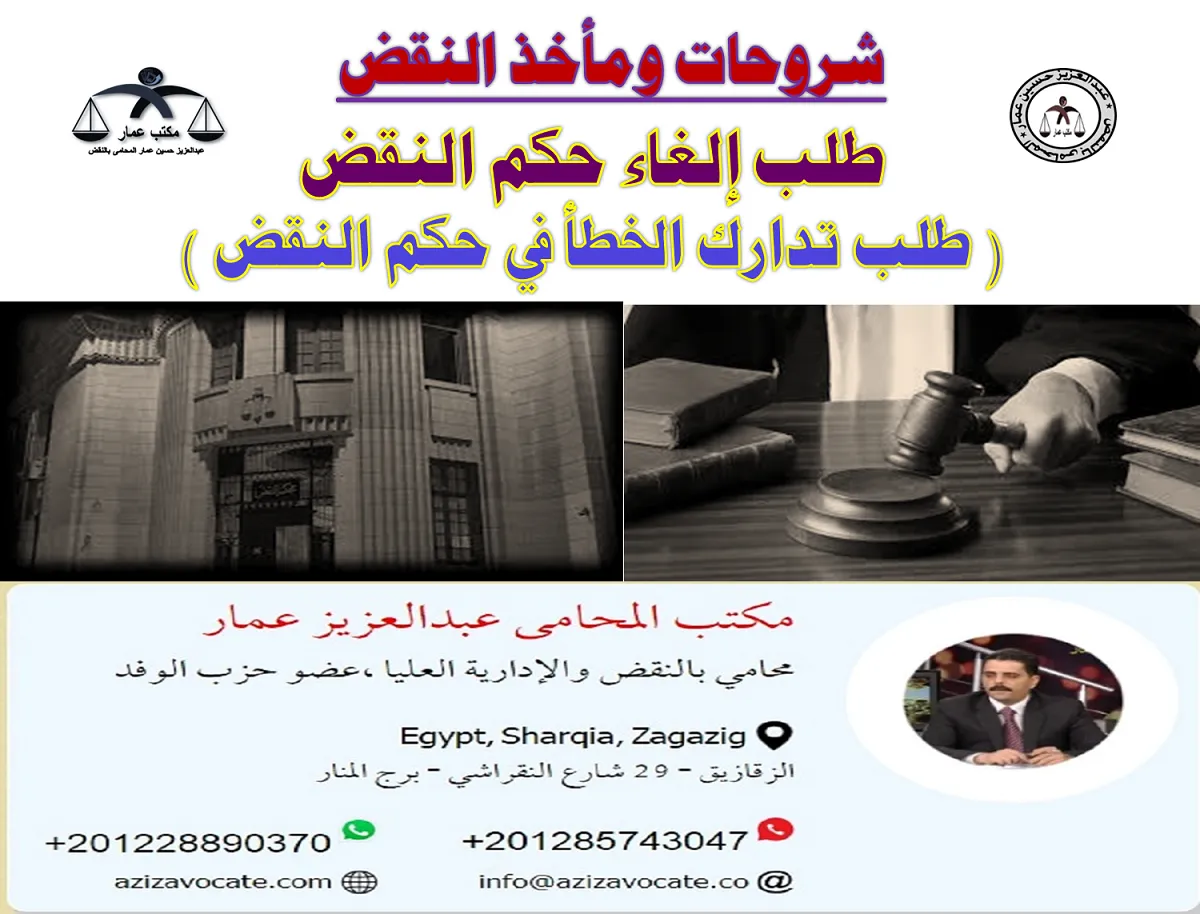 طلب إلغاء حكم النقض تدارك الخطأ في حكم النقض .png طلب إلغاء حكم النقض