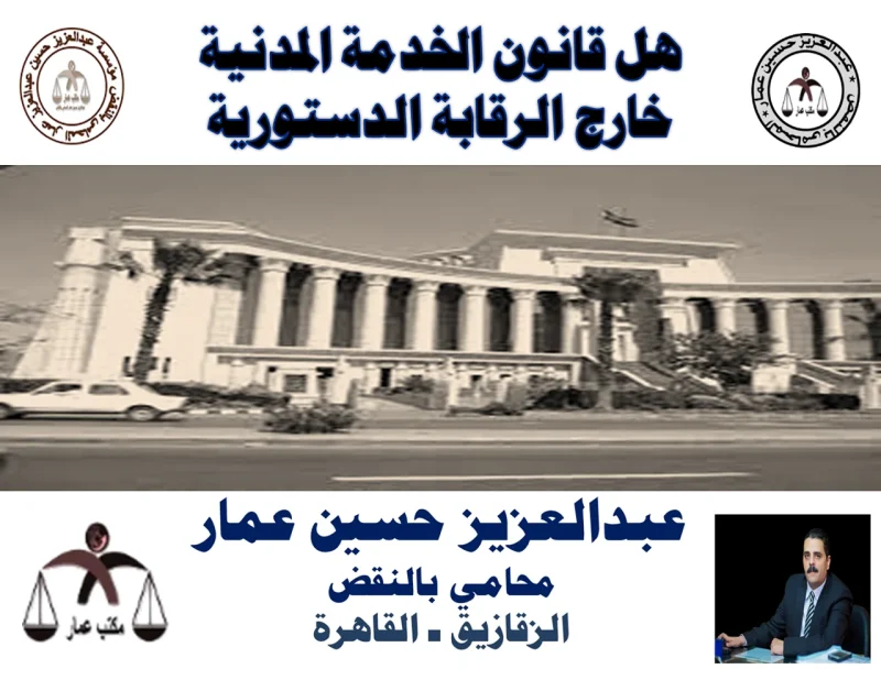 قانون الخدمة المدنية للموظفين خارج رقابة الدستورية