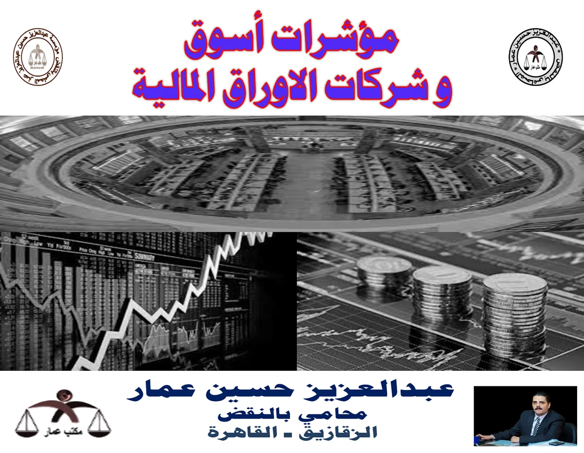 مؤشرات أسوق و شركات الاوراق