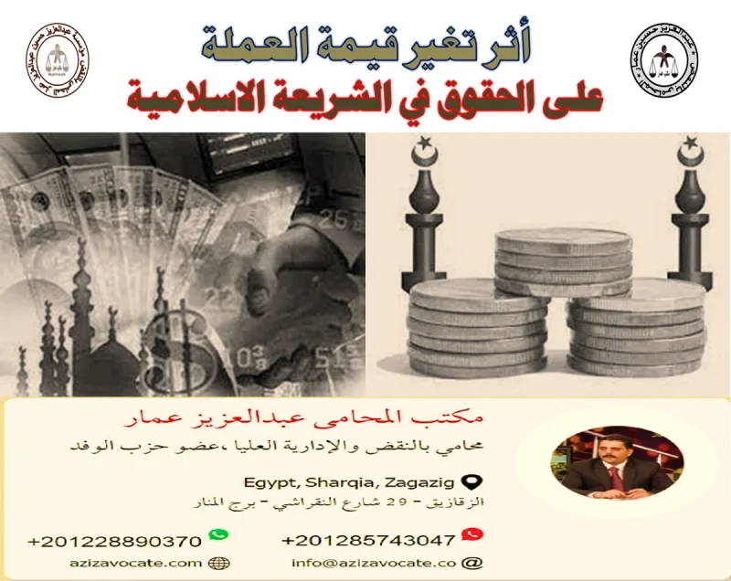 أثر تغير قيمة العملة في الشريعة