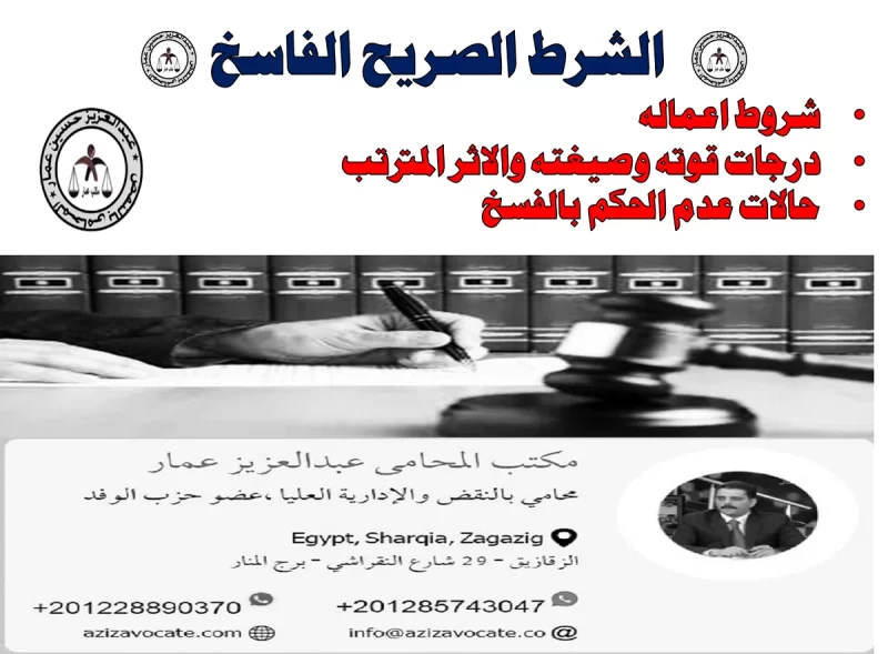 الشرط الفاسخ الصريح ( الشروط - مستويات قوته ) الشرط الفاسخ الصريح