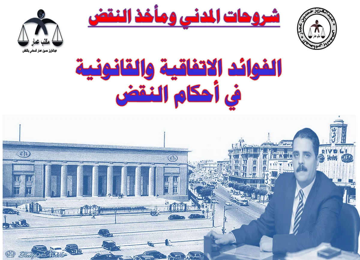 الفوائد الاتفاقية والقانونية في أحكام النقض الفوائد الاتفاقية والقانونية في النقض
