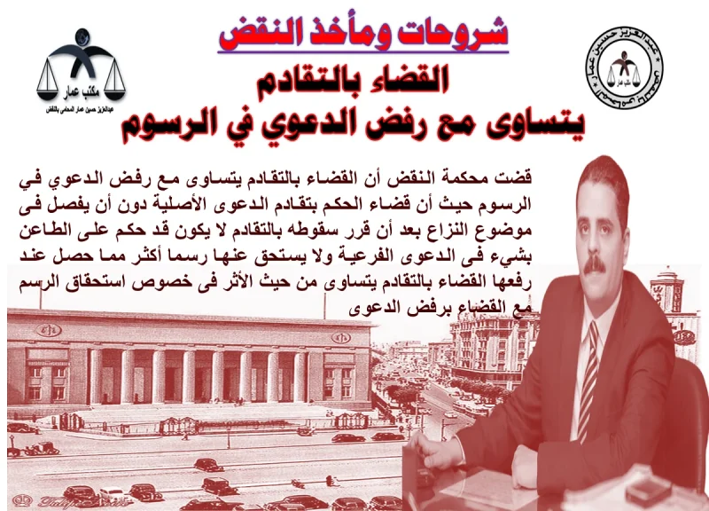 القضاء بالتقادم يتساوى مع الرفض