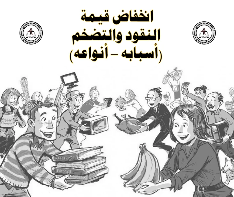 انخفاض قيمة النقود والتضخم