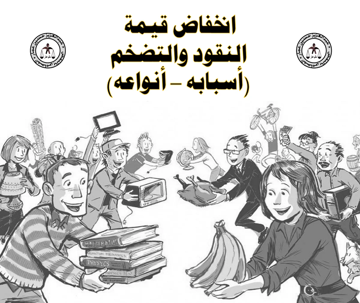 انخفاض قيمة النقود والتضخم (أسبابه-أنواعه) انخفاض قيمة النقود والتضخم