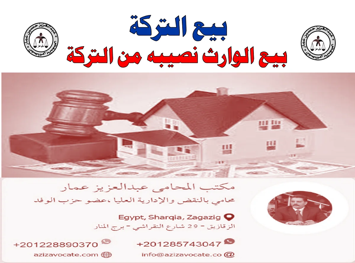 بيع التركة بيع الوارث نصيبه