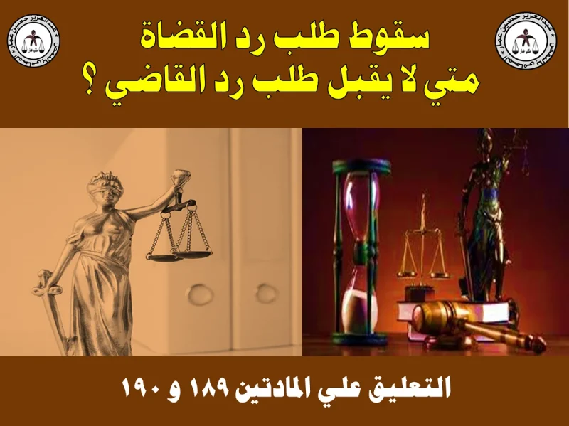 سقوط طلب رد القضاة