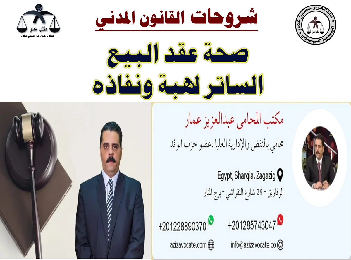 صحة عقد البيع الساتر لهبة