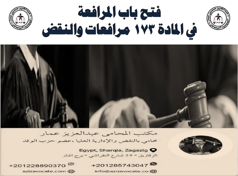 فتح باب المرافعة في المادة 173