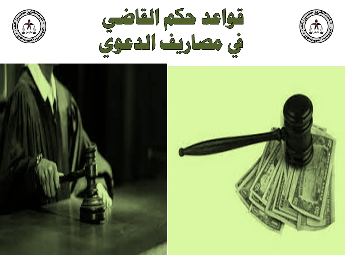 قواعد حكم القاضي في مصاريف الدعوي قواعد حكم القاضي في مصاريف الدعوي