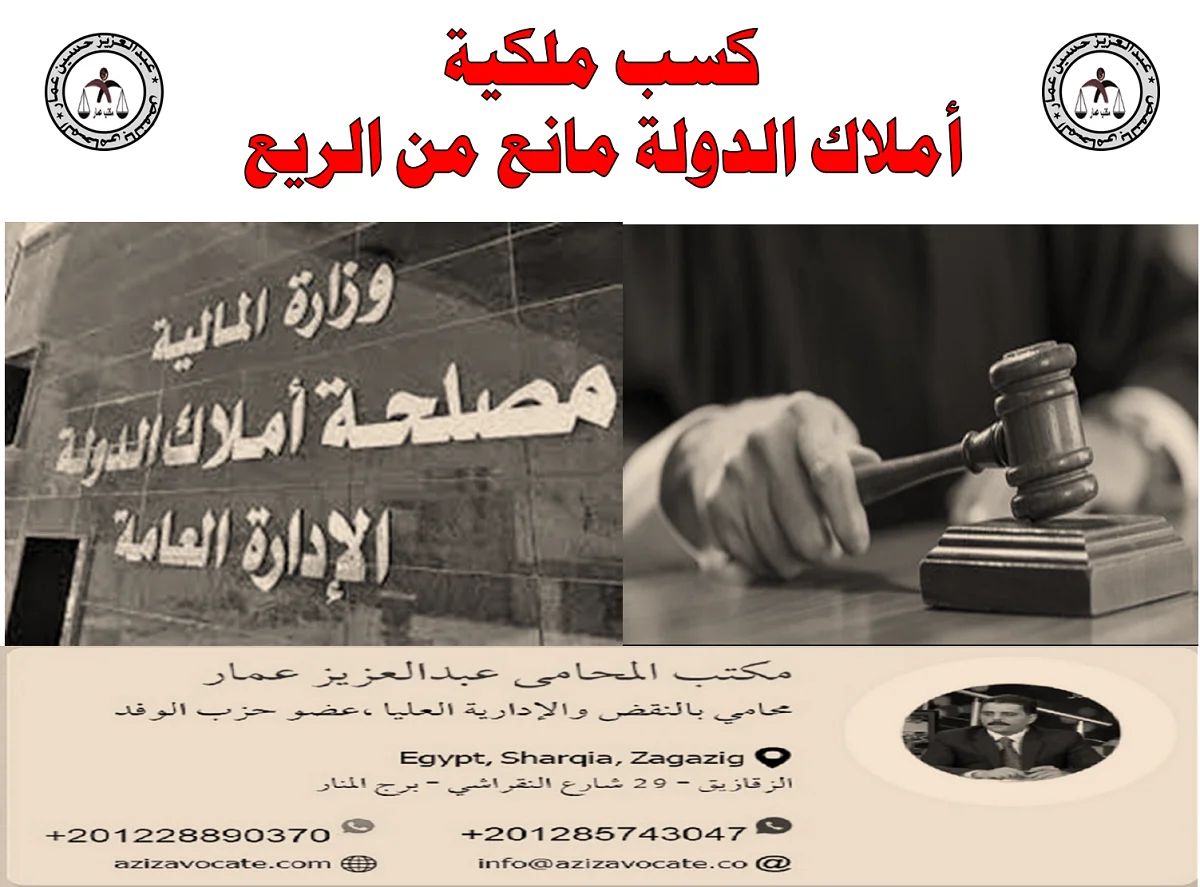 كسب ملكية أملاك الدولة مانع الريع