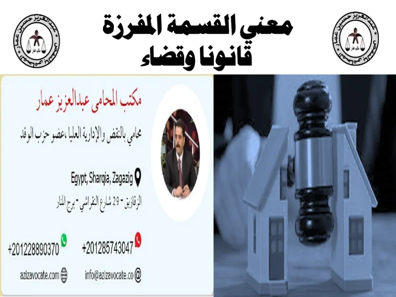 القسمة المفرزة قانونا وقضاء