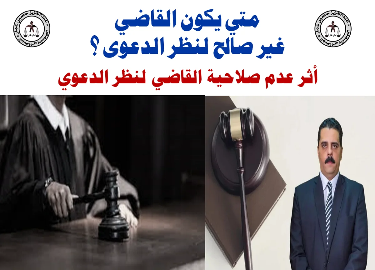 القاضي غير صالح لنظر الدعوى