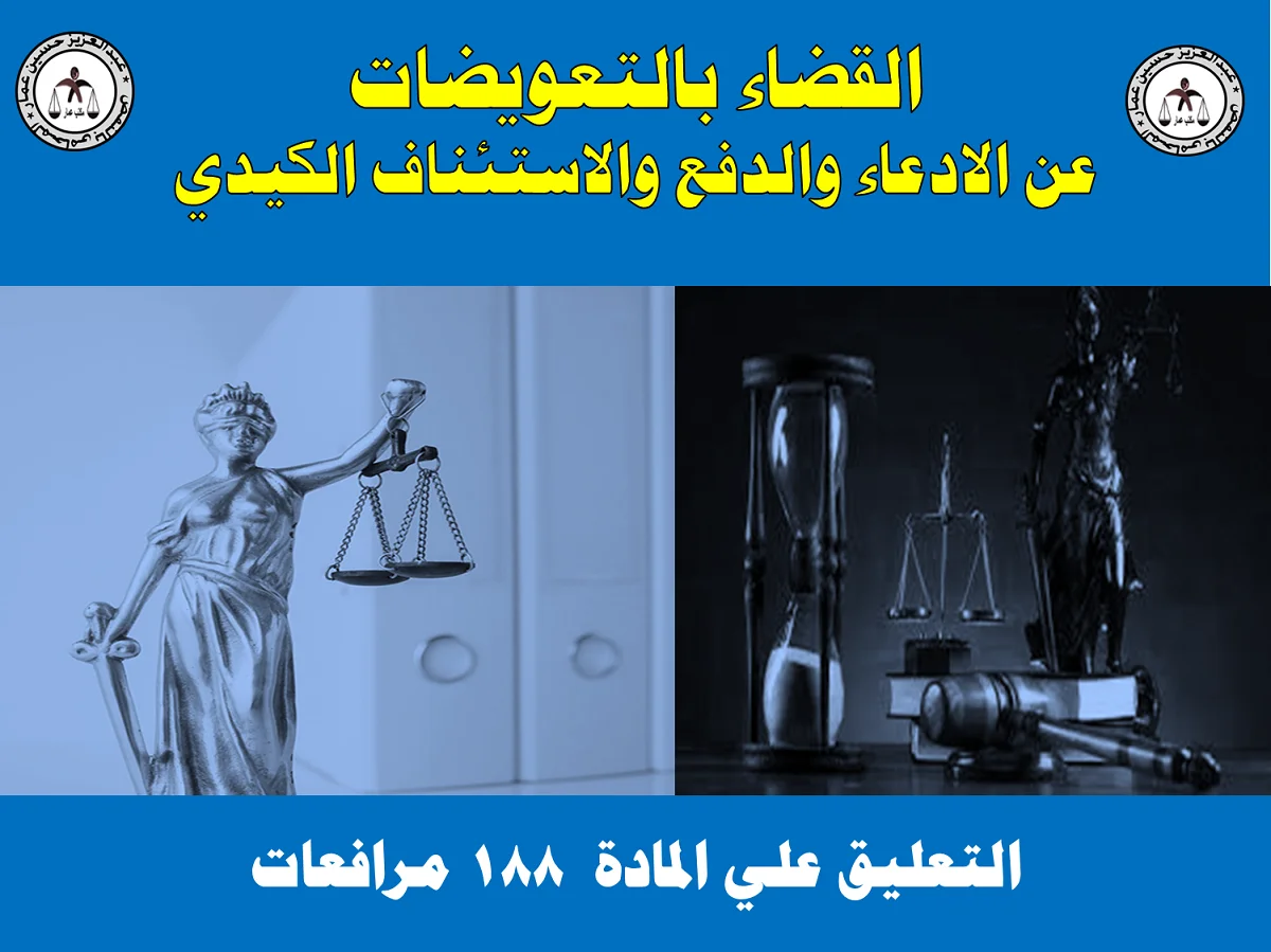 القضاء بالتعويضات عن الاستئناف الكيدي