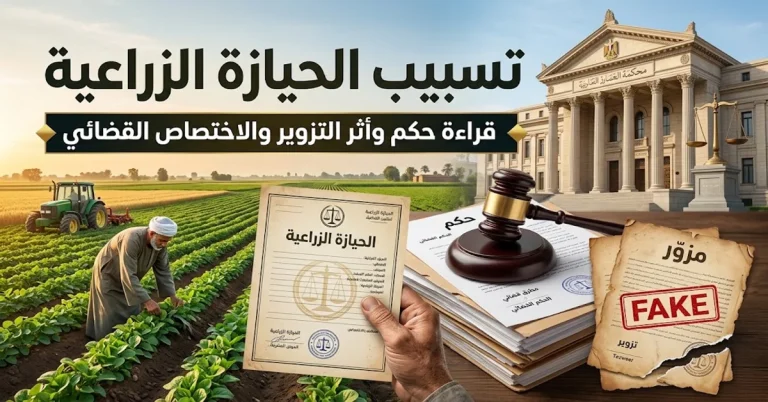 تسبيب الحيازة الزراعية قراءة حكم وأثر التزوير والاختصاص القضائي