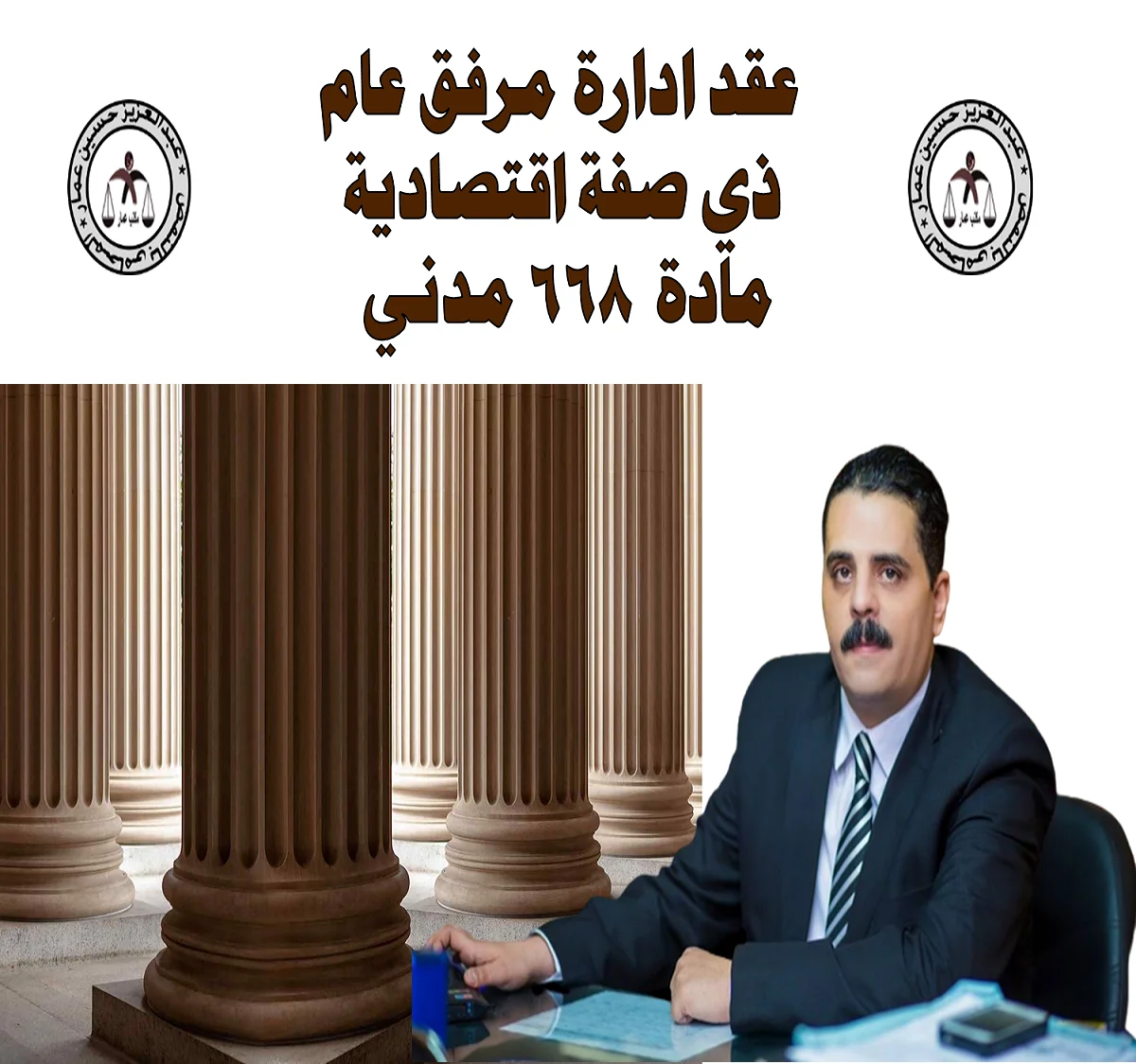 عقد ادارة مرفق عام