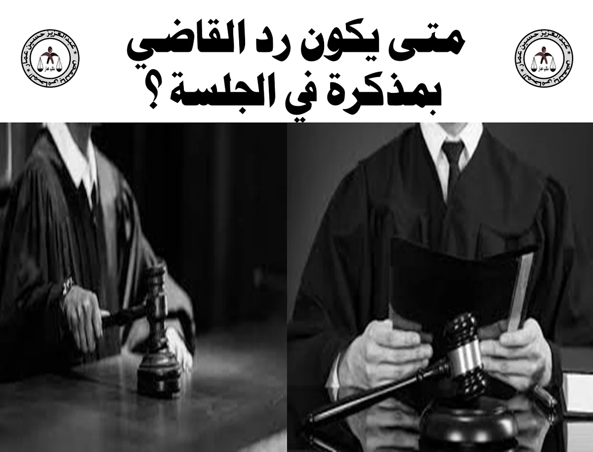 متى يكون رد القاضي بمذكرة في الجلسة ؟ رد القاضي بمذكرة في الجلسة ؟