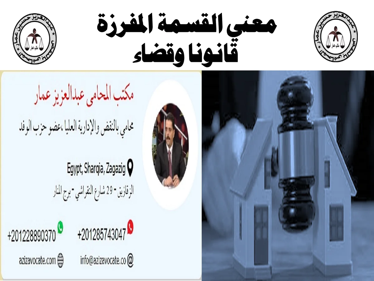 القسمة المفرزة قانونا وقضاء