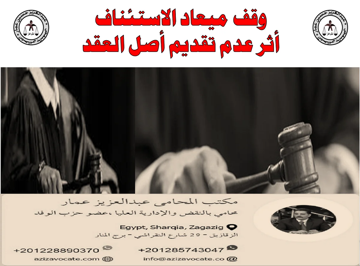 وقف ميعاد الاستئناف