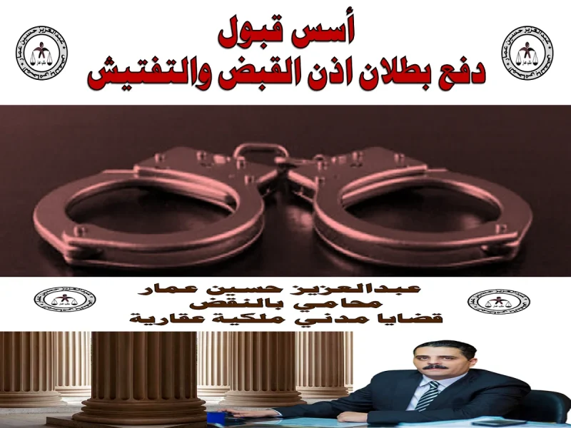 قبول دفع بطلان اذن القبض والتفتيش