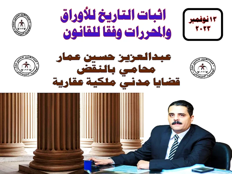 اثبات التاريخ للأوراق والمحررات