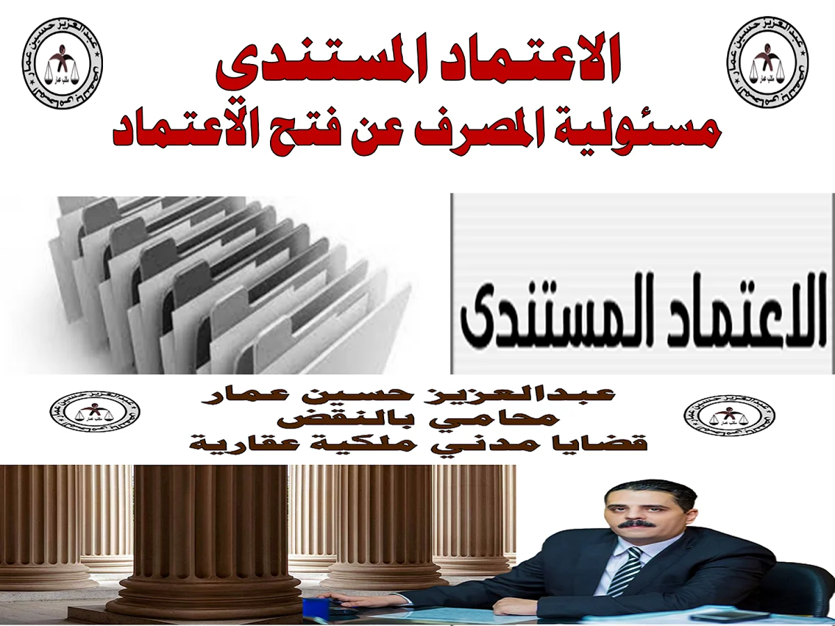 الاعتماد المستندي والمسئولية للمصرف