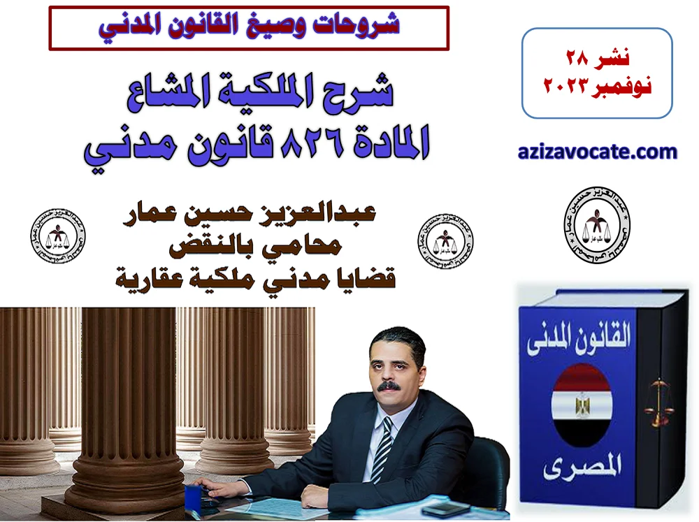 الشرح الوافي للملكية الشائعة ملكية المشاع المادة 826 مدني ملكية المشاع المادة 826 مدني