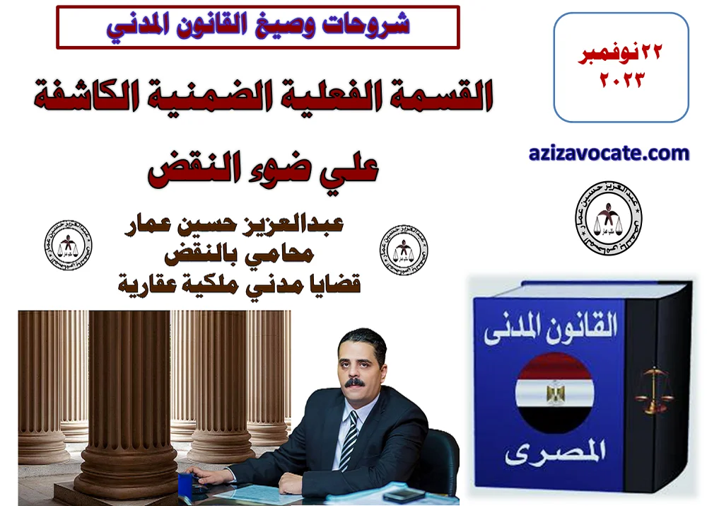 القسمة الفعلية الضمنية الكاشفة علي ضوء النقض القسمة الفعلية الضمنية الكاشفة