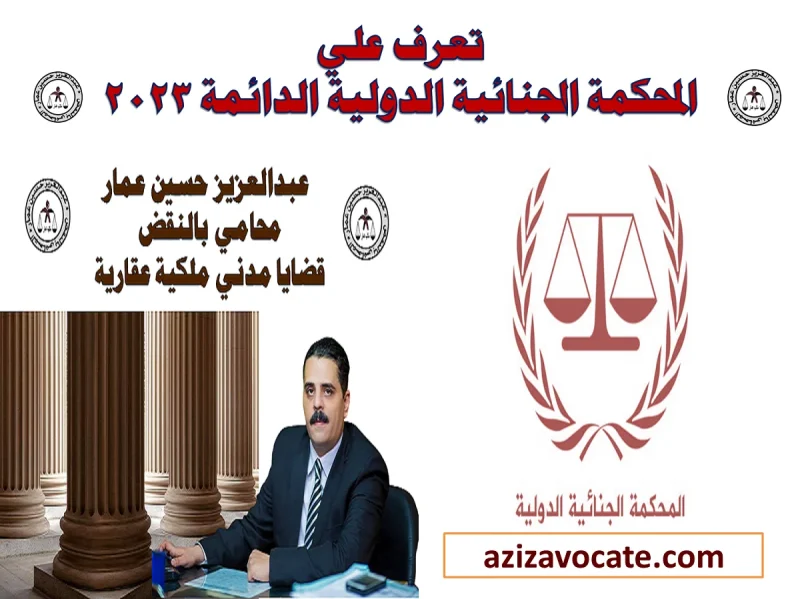 المحكمة الجنائية الدولية الدائمة