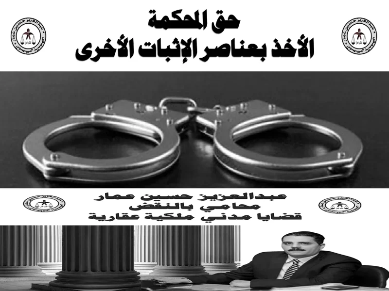 حق المحكمة الأخذ بعناصر الإثبات