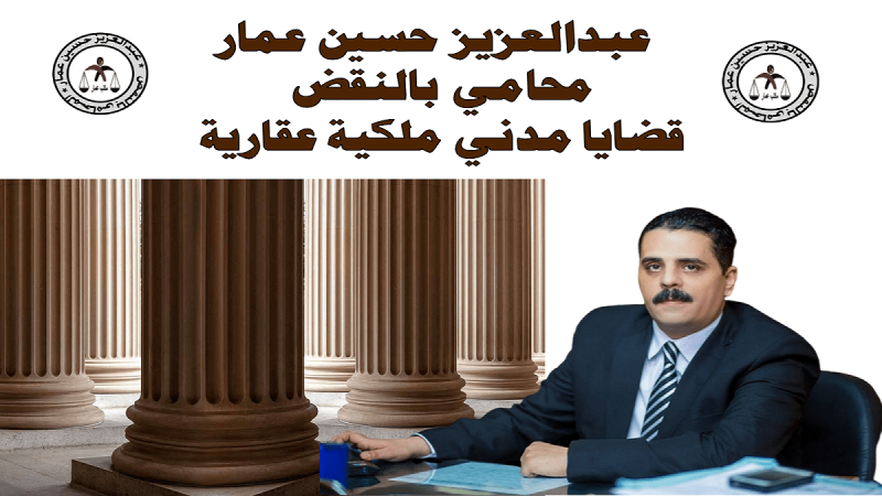 عبدالعزيز حسين عمار محامي بالنقض