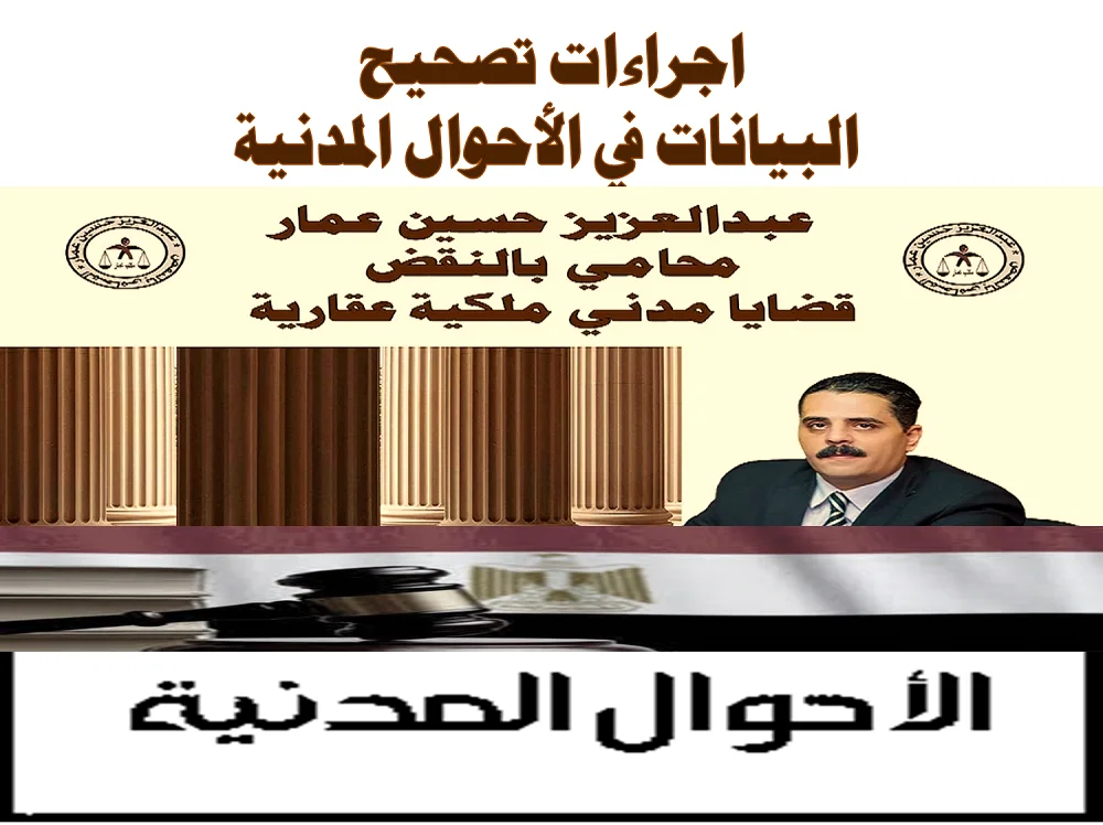 تصحيح البيانات في الأحوال المدنية