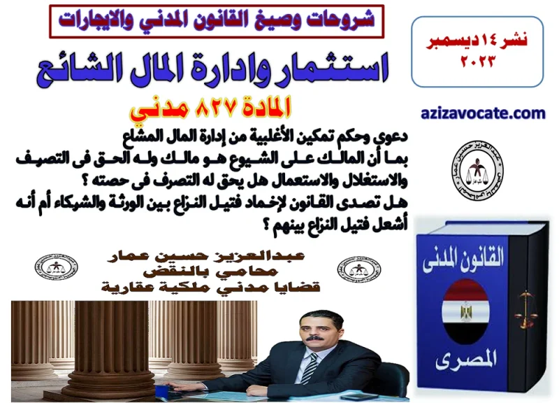 استثمار وادارة المال الشائع المادة 827 مدني استثمار وادارة المال الشائع