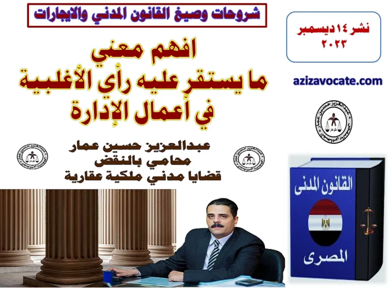 رأي الأغلبية في أعمال الإدارة