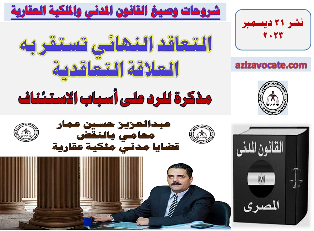 التعاقد النهائي تستقر به العلاقة التعاقدية