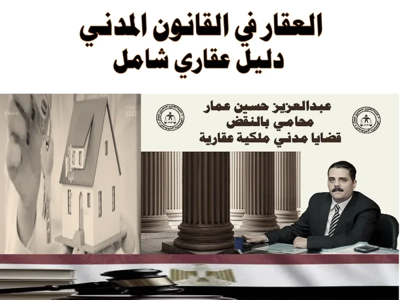 العقار في القانون 