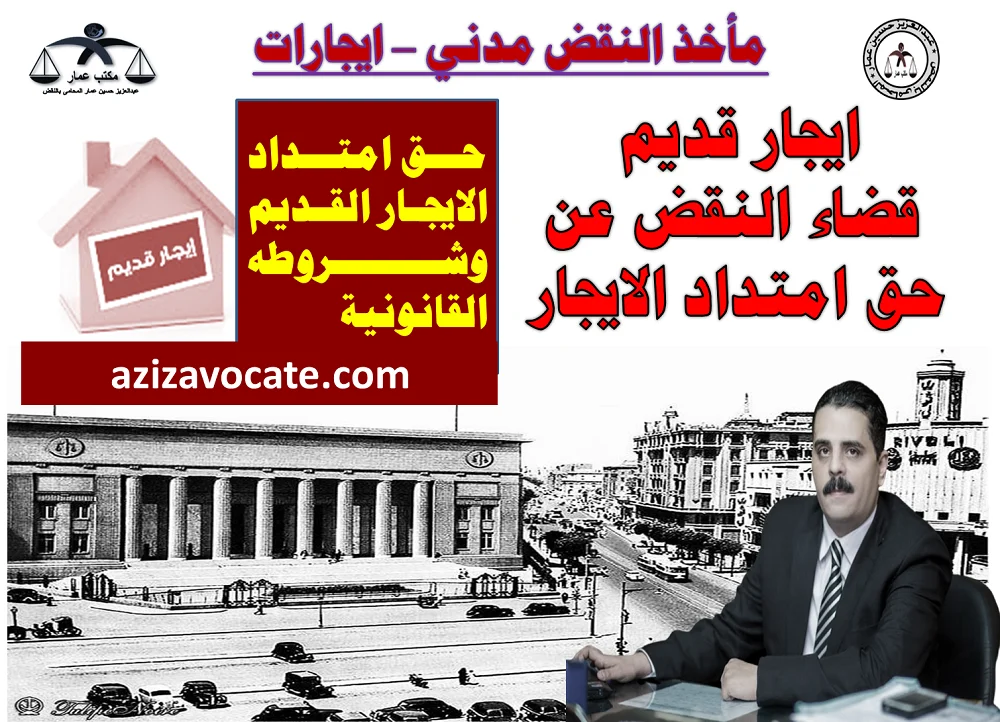 ايجار قديم قضاء النقض امتداد الايجار