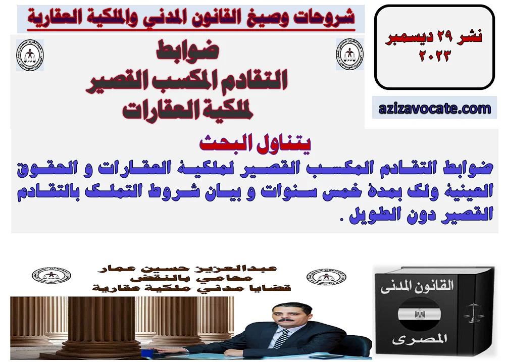 التقادم المكسب القصير