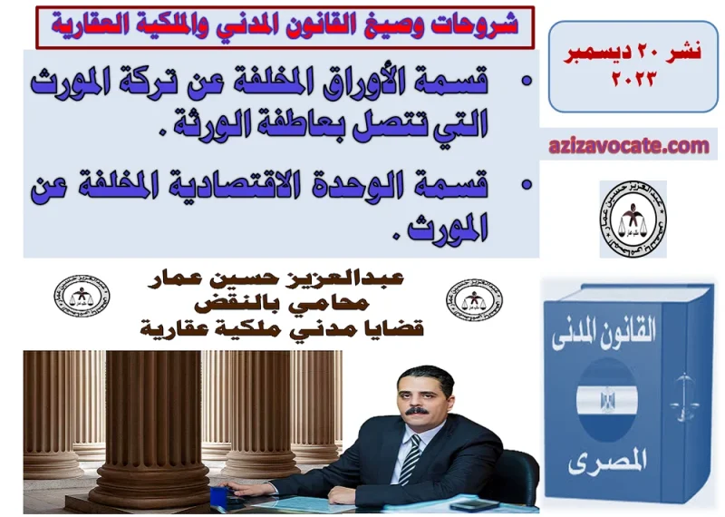 قسمة الأوراق المتصلة بعاطفة الورثة عن المورث قسمة الأوراق المتصلة بعاطفة الورثة