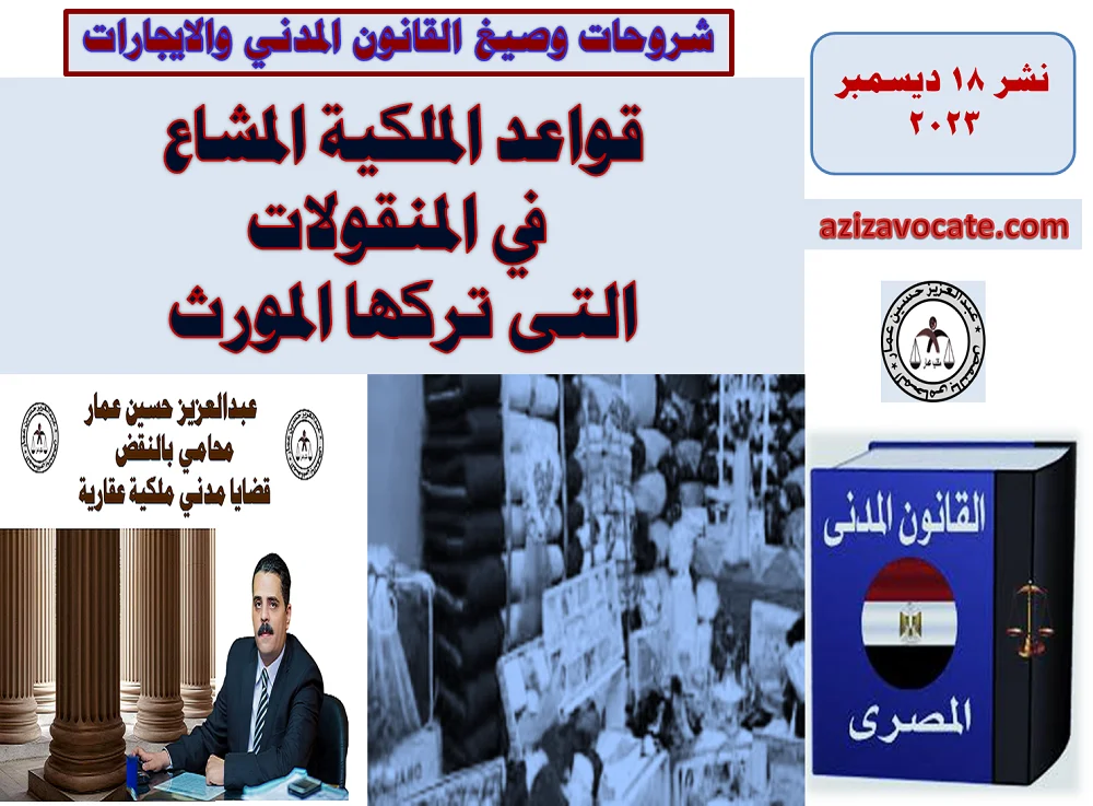 الملكية المشاع في المنقولات الملكية المشاع في المنقولات
